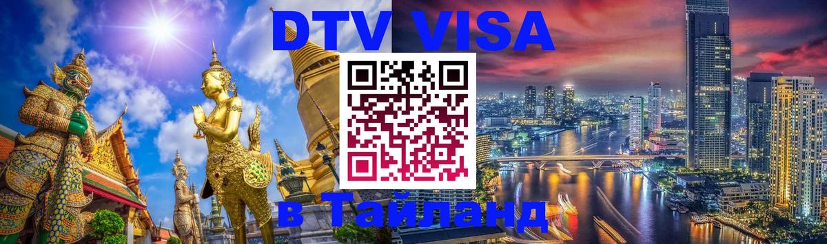 DTV Visa Thailand — прайс и условия, виза без дополнительных документов - Сухум  21.11.2025 
