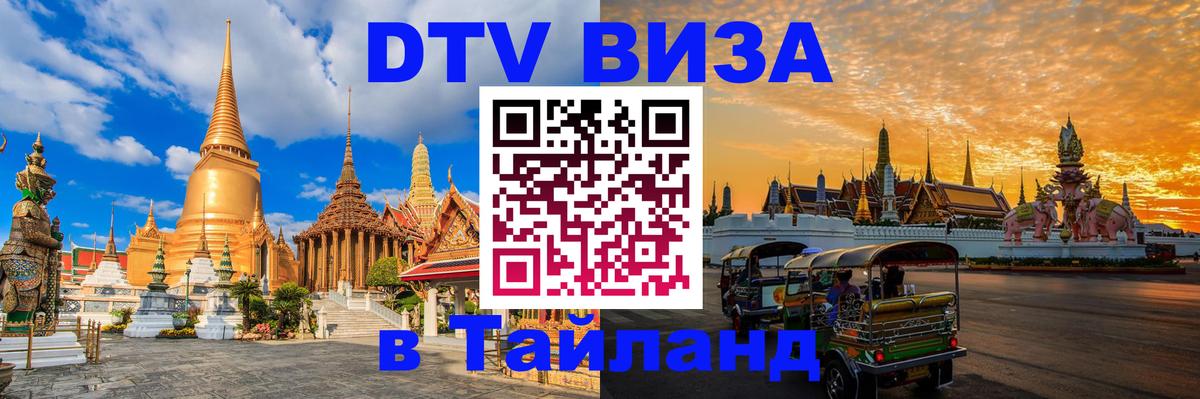 Электронная виза DTV в Тайланд 