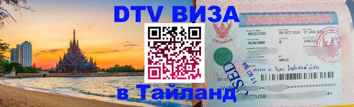 DTV Виза в Тайланд для россиян Сухум DTV Виза в Тайланд для россиян Сухум